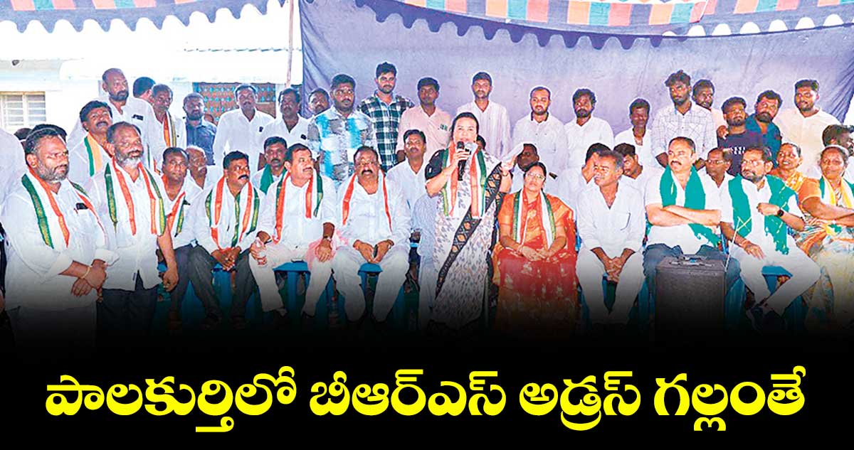 పాలకుర్తిలో బీఆర్ఎస్ అడ్రస్ గల్లంతే : హనుమాండ్ల ఝాన్సీరెడ్డి