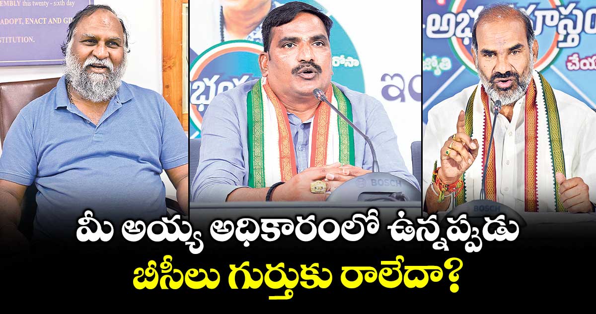 మీ అయ్య అధికారంలో ఉన్నప్పుడు బీసీలు గుర్తుకు రాలేదా? : కాంగ్రెస్ నేతలు