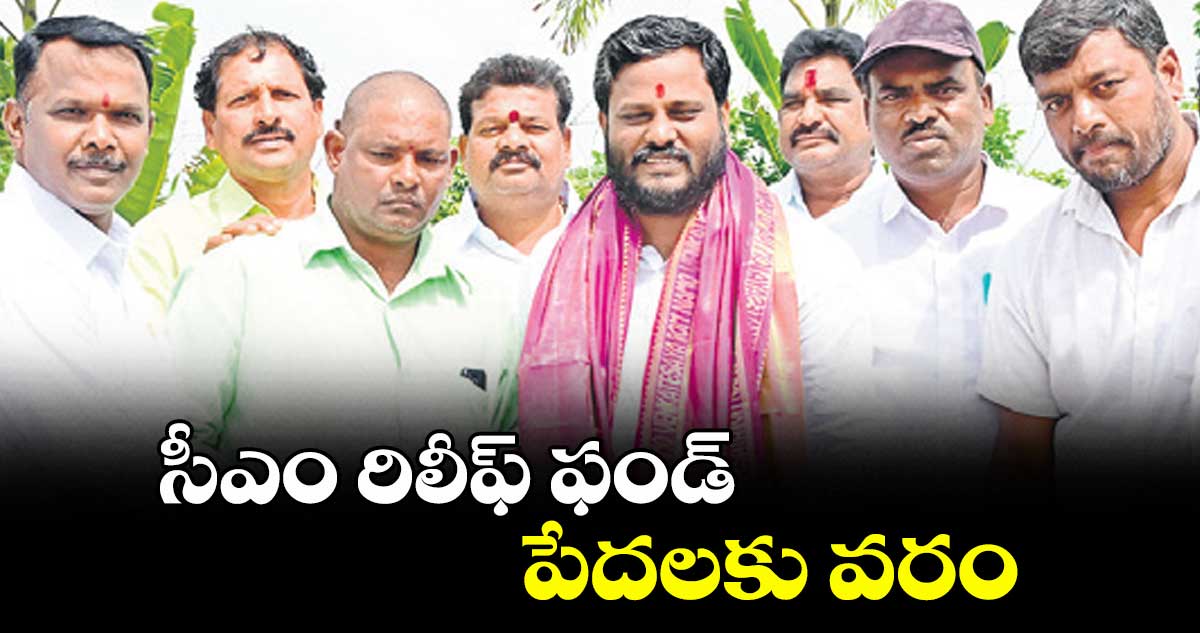 సీఎం రిలీఫ్ ఫండ్ పేదలకు వరం : కాంగ్రెస్ నేత నీలం మధు
