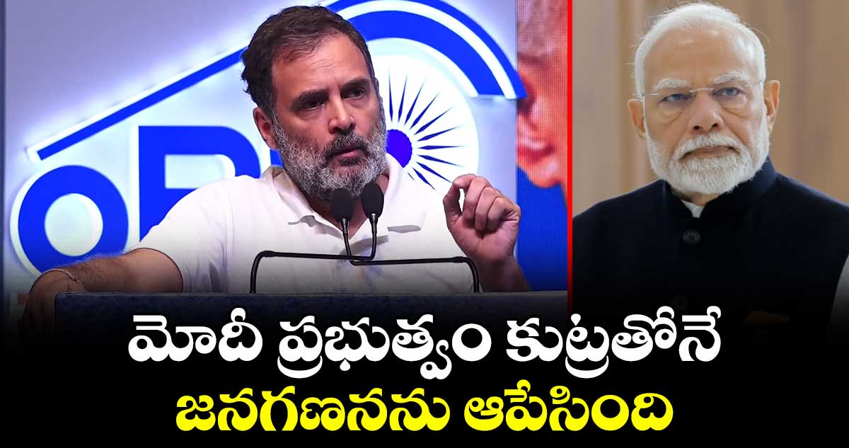 మోదీ ప్రభుత్వం కుట్రతోనే జనగణనను ఆపేసింది: రాహుల్ గాంధీ