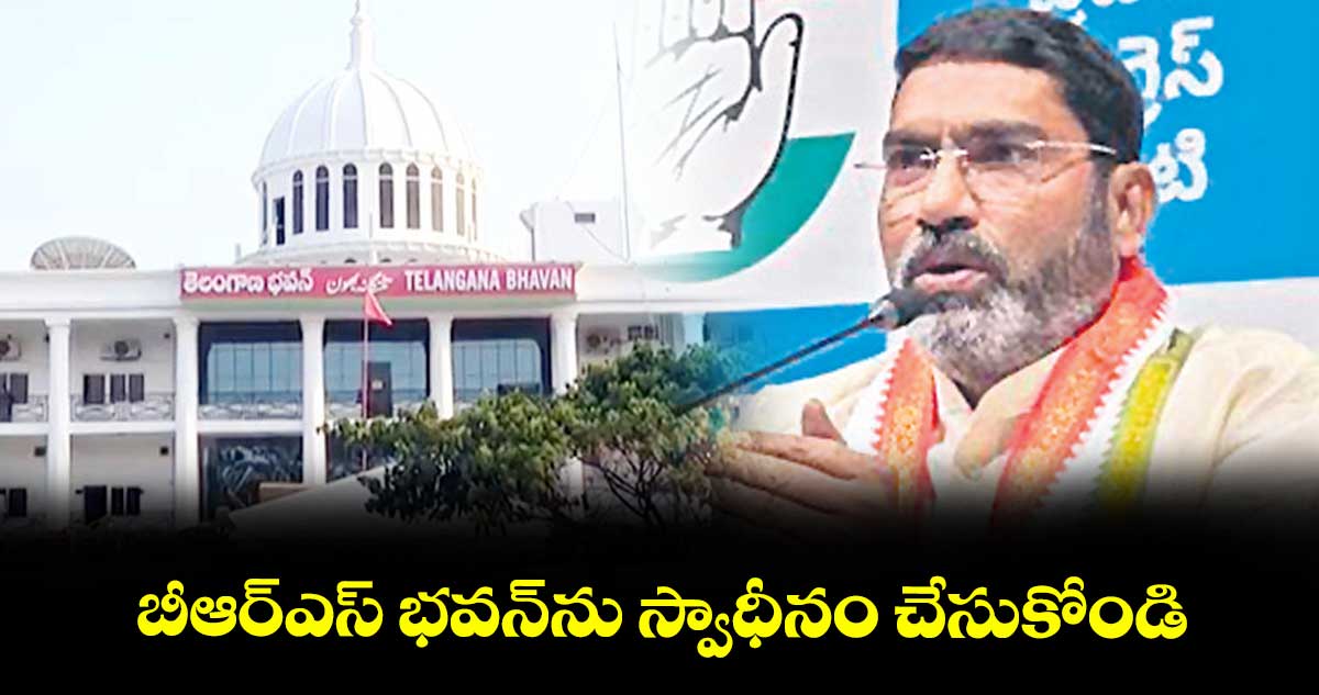 బీఆర్ఎస్ భవన్ను స్వాధీనం చేసుకోండి: సంపత్ కుమార్