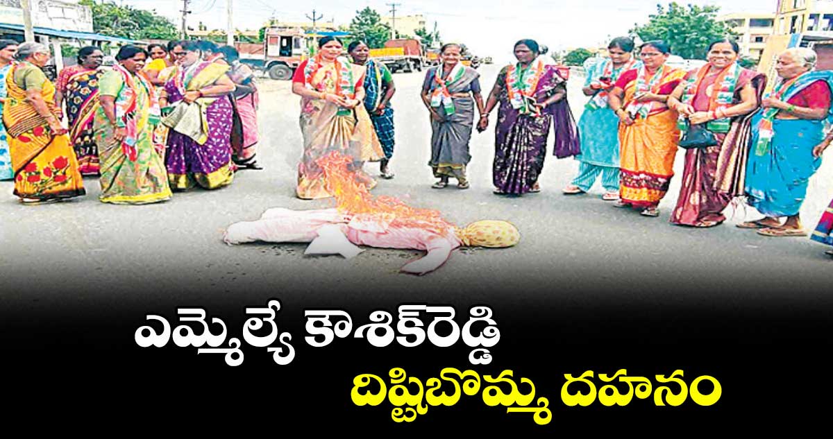 ఎమ్మెల్యే కౌశిక్రెడ్డి దిష్టిబొమ్మ దహనం