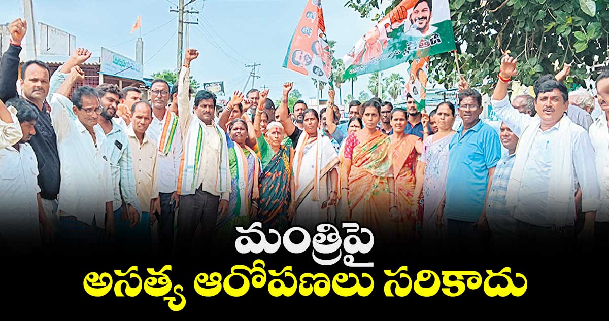 మంత్రిపై అసత్య ఆరోపణలు సరికాదు