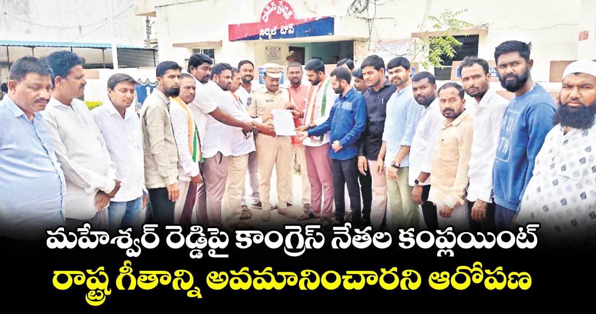 మహేశ్వర్ రెడ్డిపై కాంగ్రెస్ నేతల కంప్లయింట్.. రాష్ట్ర గీతాన్ని అవమానించారని ఆరోపణ