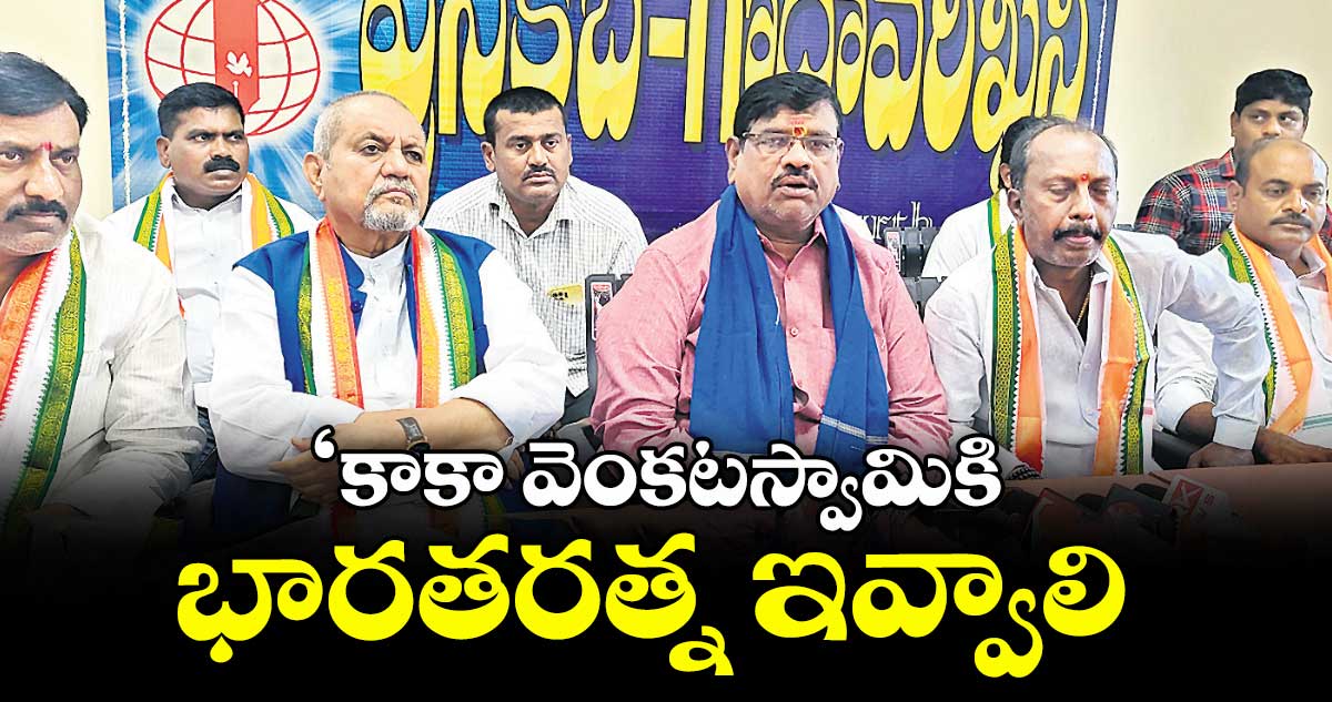 ‘కాకా వెంకటస్వామికి భారతరత్న ఇవ్వాలి : బాబర్ సలీంపాష, గుమ్మడి కుమారస్వామి