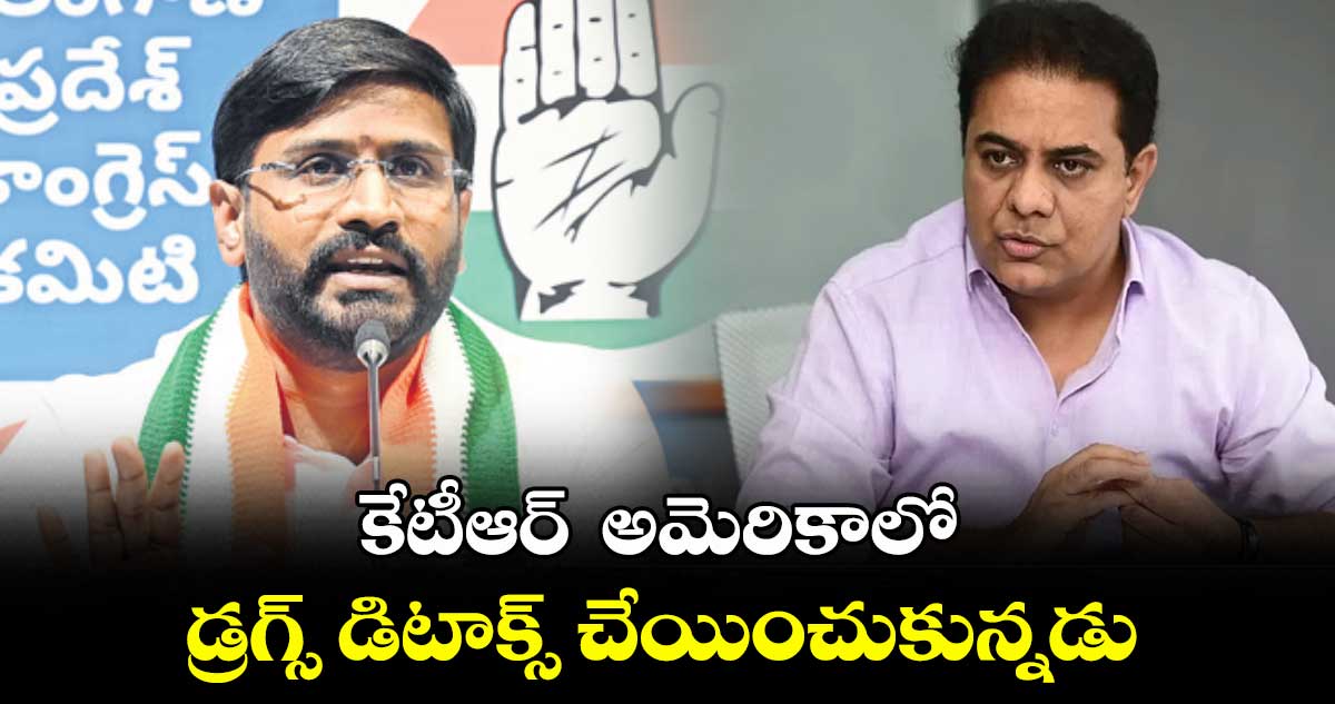 కేటీఆర్  అమెరికాలో డ్రగ్స్ డిటాక్స్ చేయించుకున్నడు : ఎమ్మెల్సీ బల్మూరి