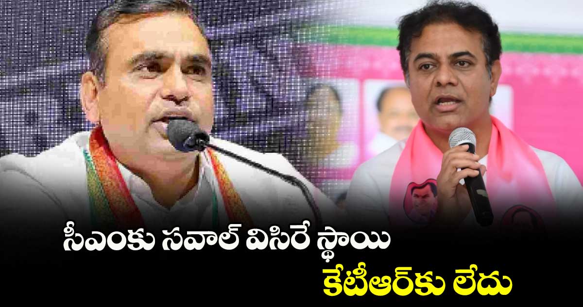 సీఎంకు సవాల్ విసిరే స్థాయి కేటీఆర్కు లేదు : ఎంపీ చామల