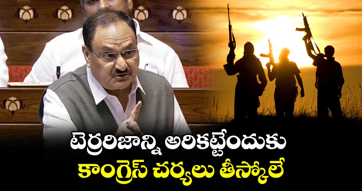 టెర్రరిజాన్ని అరికట్టేందుకు కాంగ్రెస్ చర్యలు తీస్కోలే: మంత్రి జేపీ నడ్డా
