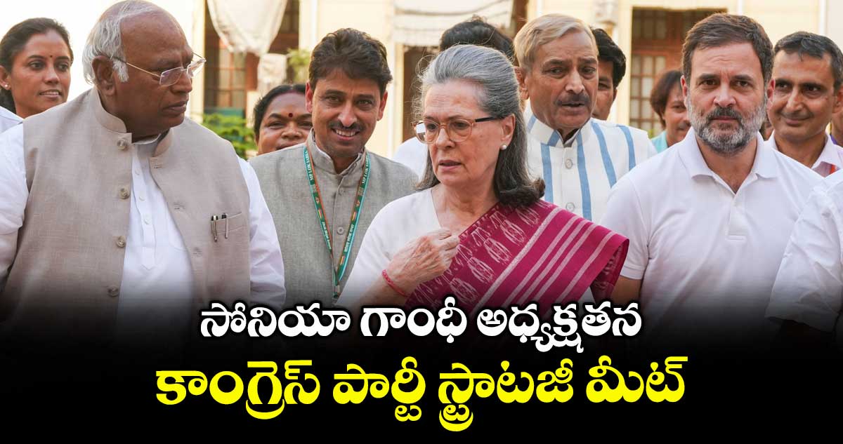 సోనియా గాంధీ అధ్యక్షతన కాంగ్రెస్ పార్టీ స్ట్రాటజీ మీట్