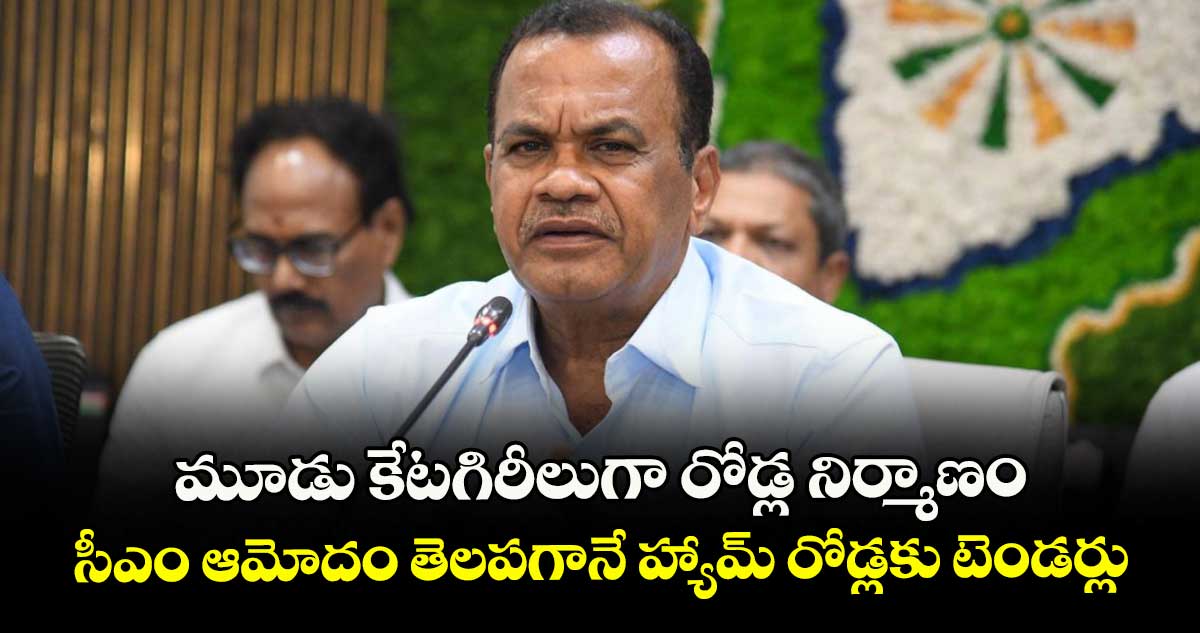 మూడు కేటగిరీలుగా రోడ్ల నిర్మాణం..సీఎం ఆమోదం తెలపగానే హ్యామ్ రోడ్లకు టెండర్లు: మంత్రి వెంకట్ రెడ్డి 