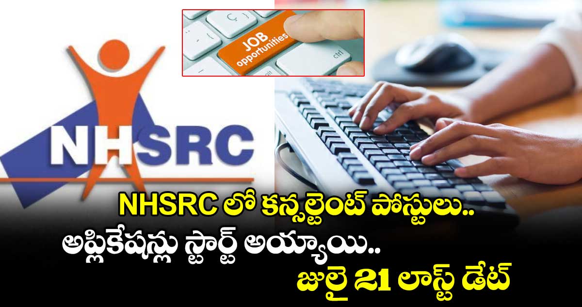 NHSRC లో కన్సల్టెంట్ పోస్టులు⁭.. అప్లికేషన్లు స్టార్ట్ అయ్యాయి.. జులై 21 లాస్ట్ డేట్ 