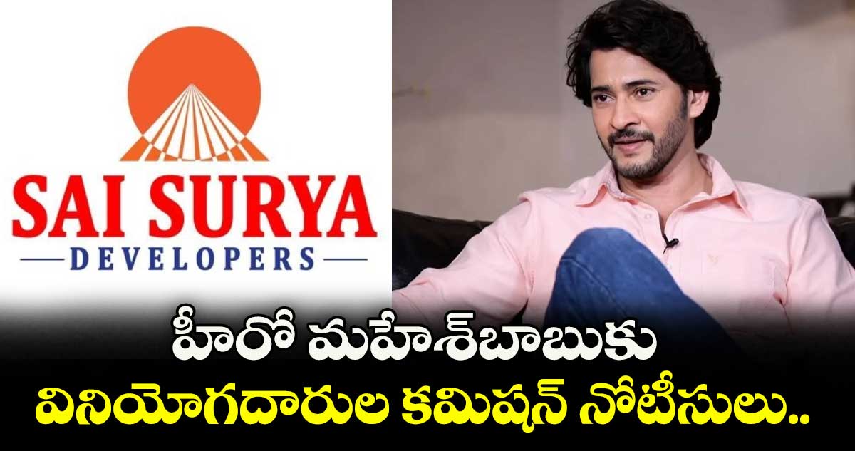 హీరో మహేశ్బాబుకు వినియోగదారుల కమిషన్ నోటీసులు..