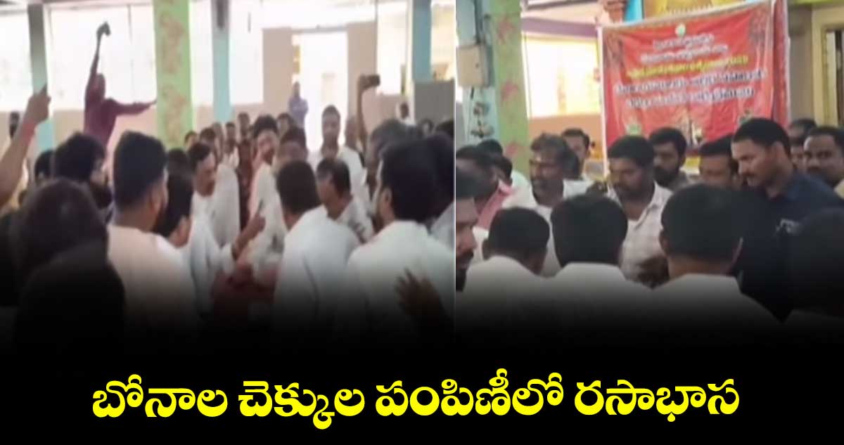 బోనాల చెక్కుల పంపిణీలో రసాభాస