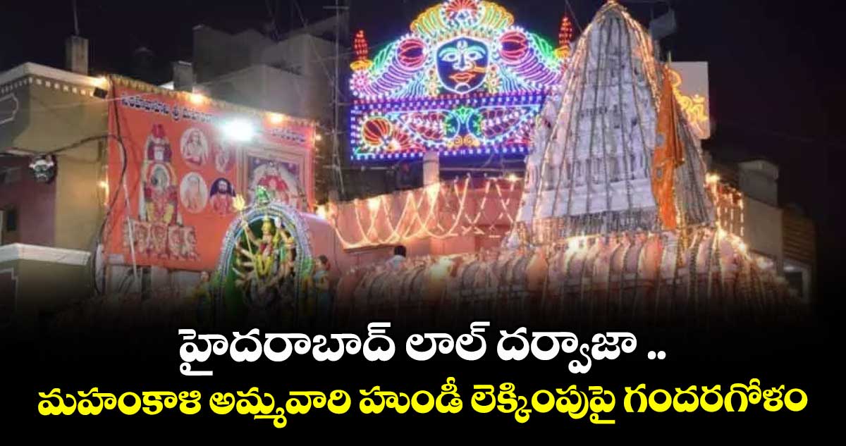 హైదరాబాద్ లాల్ దర్వాజా .. మహంకాళి అమ్మవారి హుండీ లెక్కింపుపై గందరగోళం