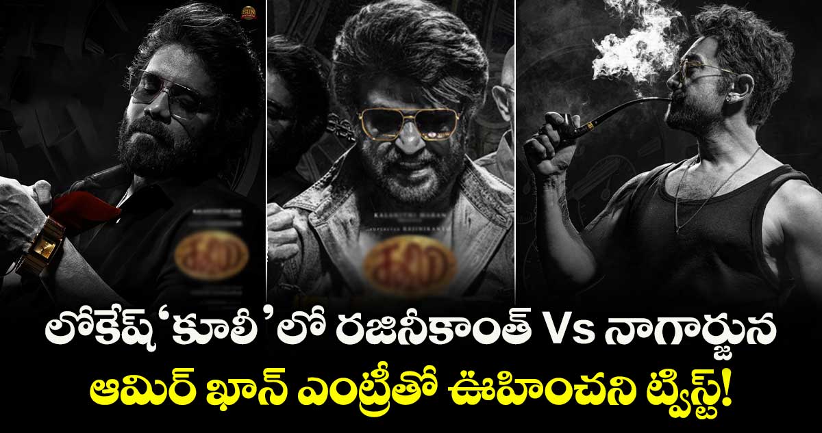 Rajinikanth Coolie : లోకేష్ 'కూలీ'లో రజినీకాంత్ Vs నాగార్జున: ఆమిర్ ఖాన్ ఎంట్రీతో ఊహించని ట్విస్ట్!