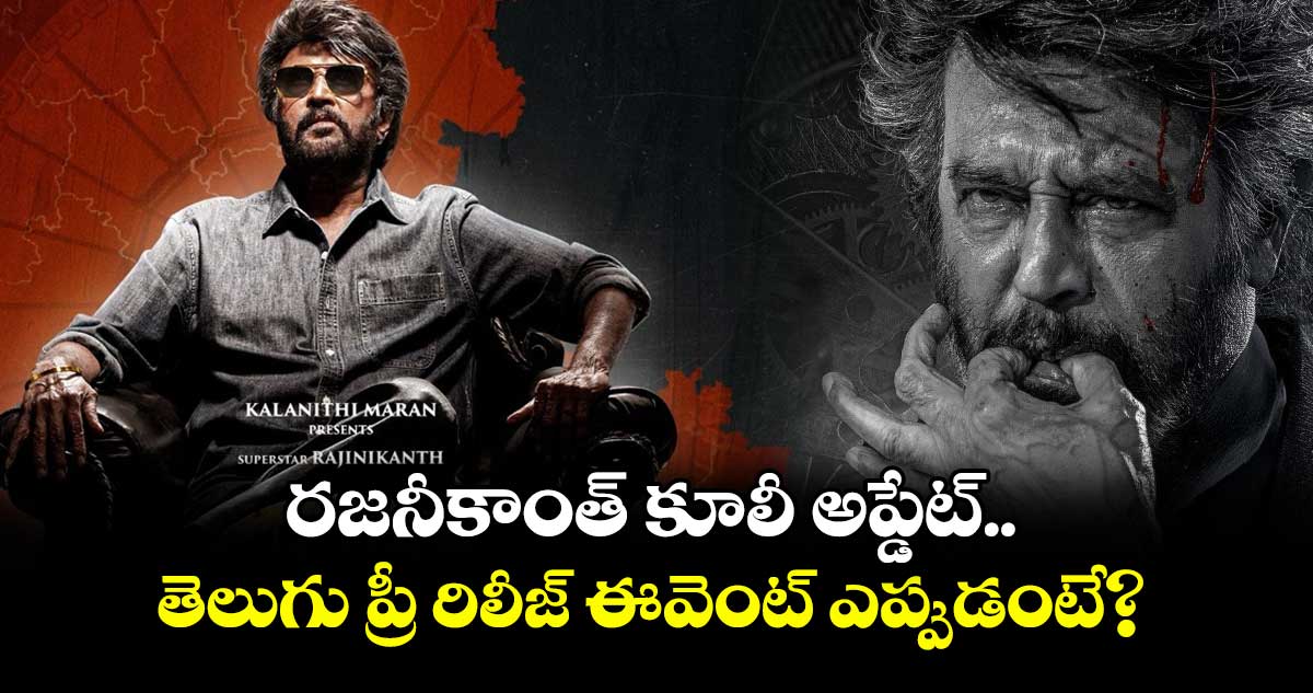 COOLIE: రజనీకాంత్ కూలీ అప్డేట్.. తెలుగు ప్రీ రిలీజ్ ఈవెంట్ ఎప్పుడంటే?