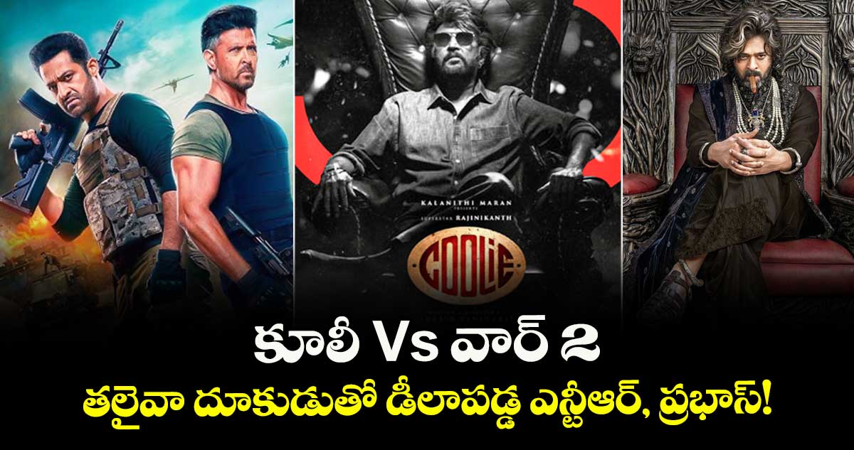 Rajinikanth :  కూలీ Vs వార్ 2.. తలైవా దూకుడుతో డీలాపడ్డ ఎన్టీఆర్, ప్రభాస్!