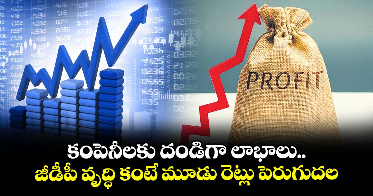కంపెనీలకు దండిగా లాభాలు.. జీడీపీ వృద్ధి కంటే మూడు రెట్లు పెరుగుదల