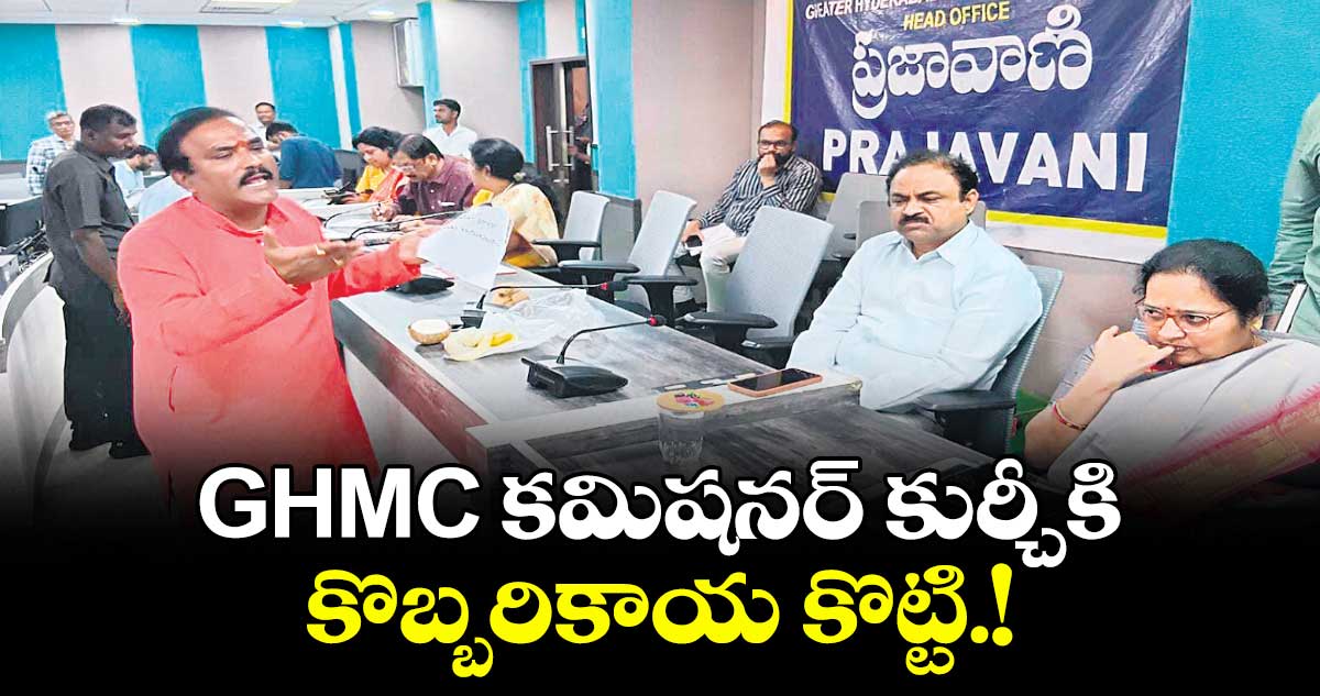 GHMC కమిషనర్ కుర్చీకి కొబ్బరికాయ కొట్టి.!