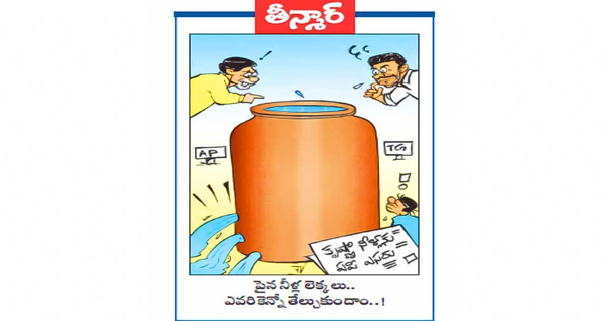 పైన నీళ్లు లెక్కలు.. ఎవరికెన్నో తేల్చుకుందాం..!