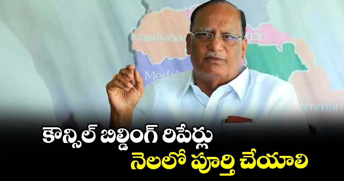 కౌన్సిల్ బిల్డింగ్ రిపేర్లు నెలలో పూర్తి చేయాలి : గుత్తా సుఖేందర్ రెడ్డి
