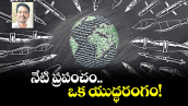 నేటి ప్రపంచం..ఒక యుద్ధరంగం!