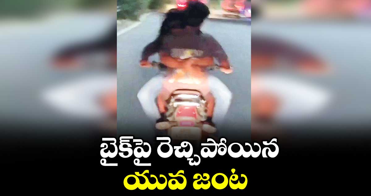 బైక్ పై రెచ్చిపోయిన యువ జంట