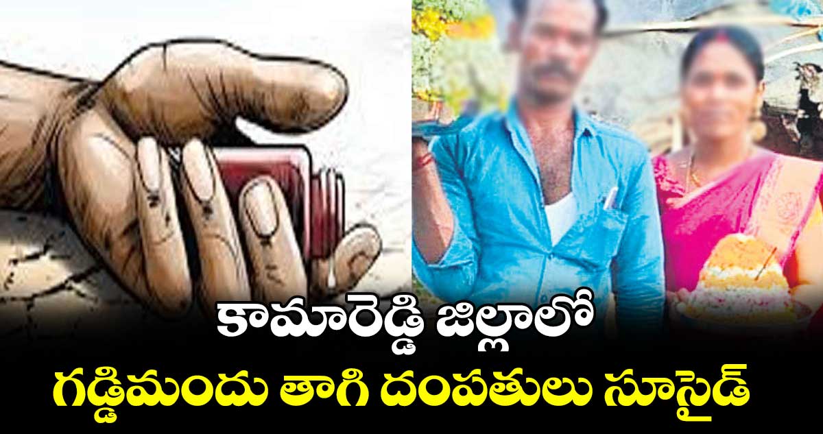 కామారెడ్డి జిల్లాలో గడ్డిమందు తాగి దంపతులు సూసైడ్