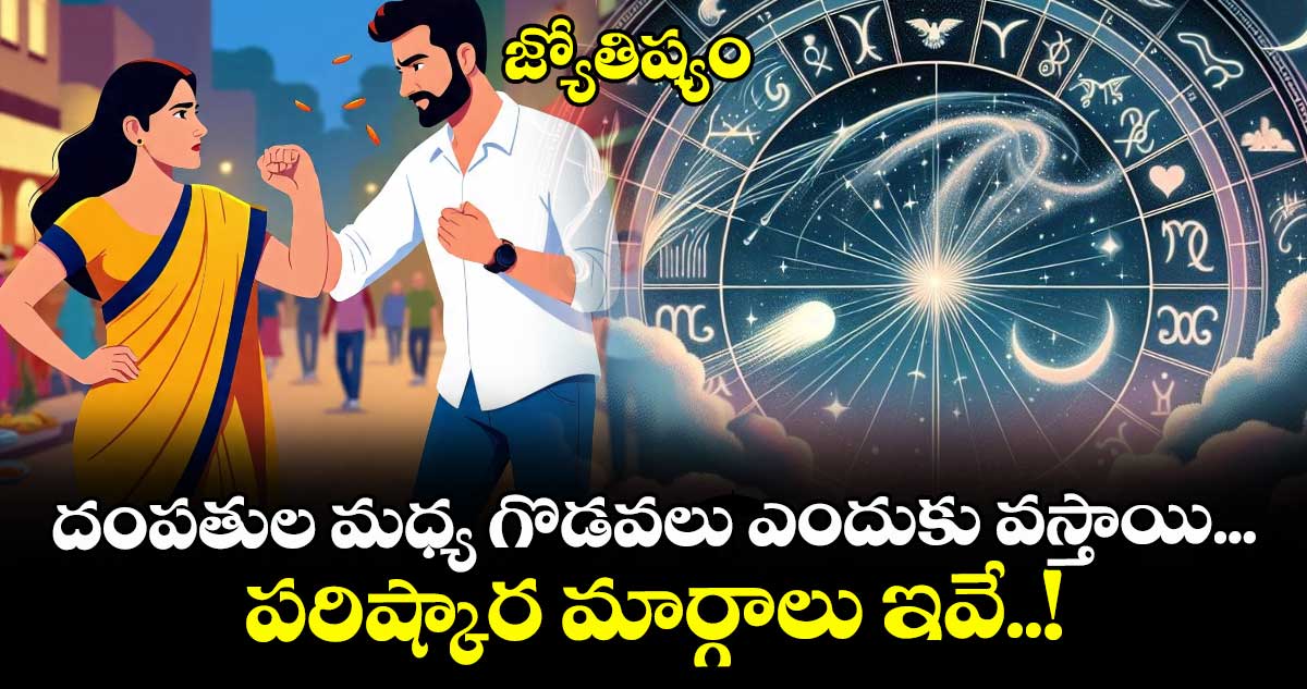 జ్యోతిష్యం: దంపతుల మధ్య గొడవలు ఎందుకు వస్తాయి... పరిష్కార మార్గాలు ఇవే..!