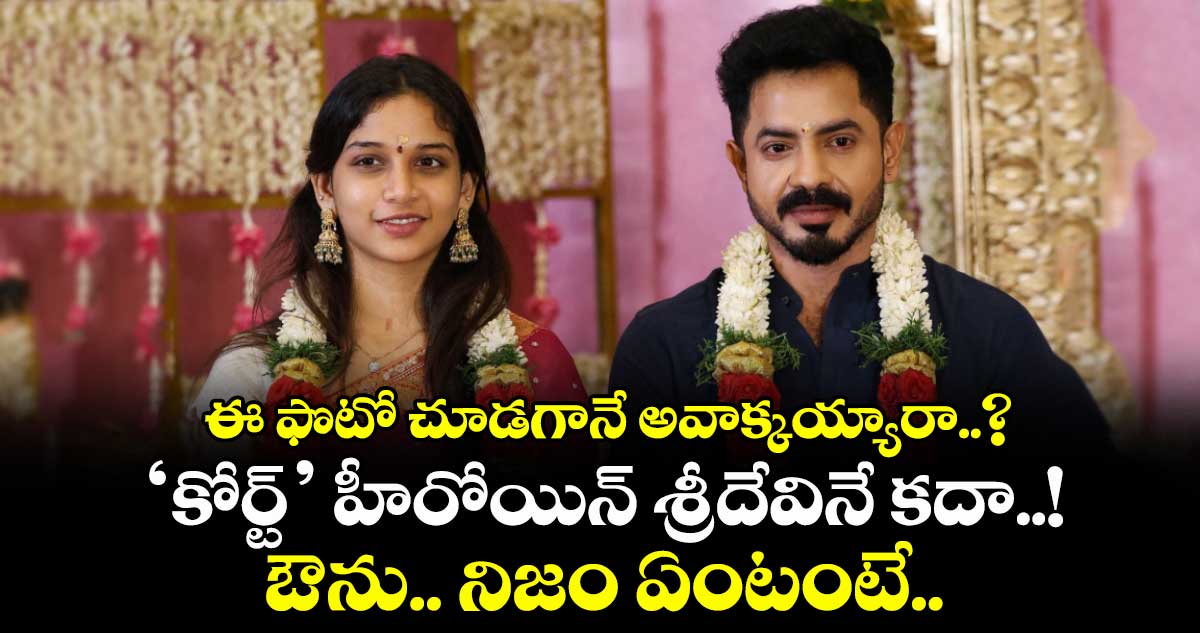 ఈ ఫొటో చూడగానే అవాక్కయ్యారా..? ‘కోర్ట్’ హీరోయిన్ శ్రీదేవినే కదా..! ఔను.. నిజం ఏంటంటే..