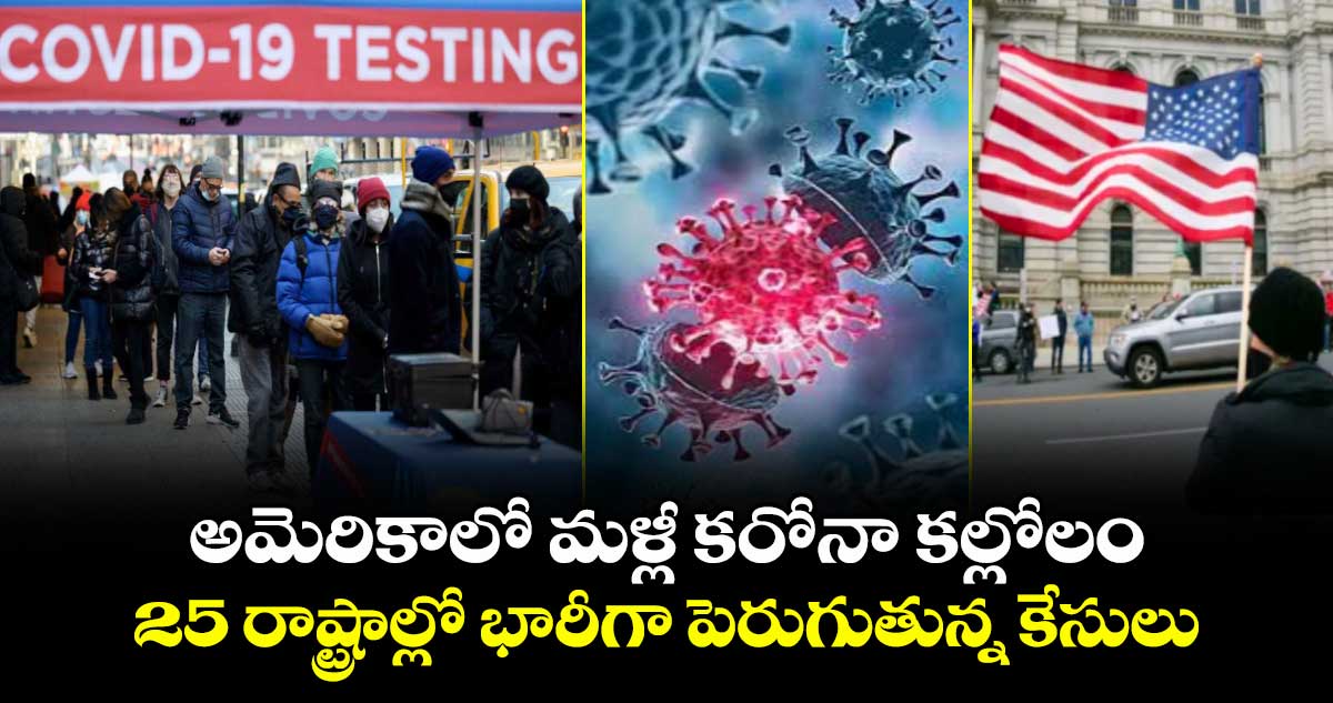 అమెరికాలో మళ్లీ కరోనా కల్లోలం : 25 రాష్ట్రాల్లో భారీగా పెరుగుతున్న కేసులు
