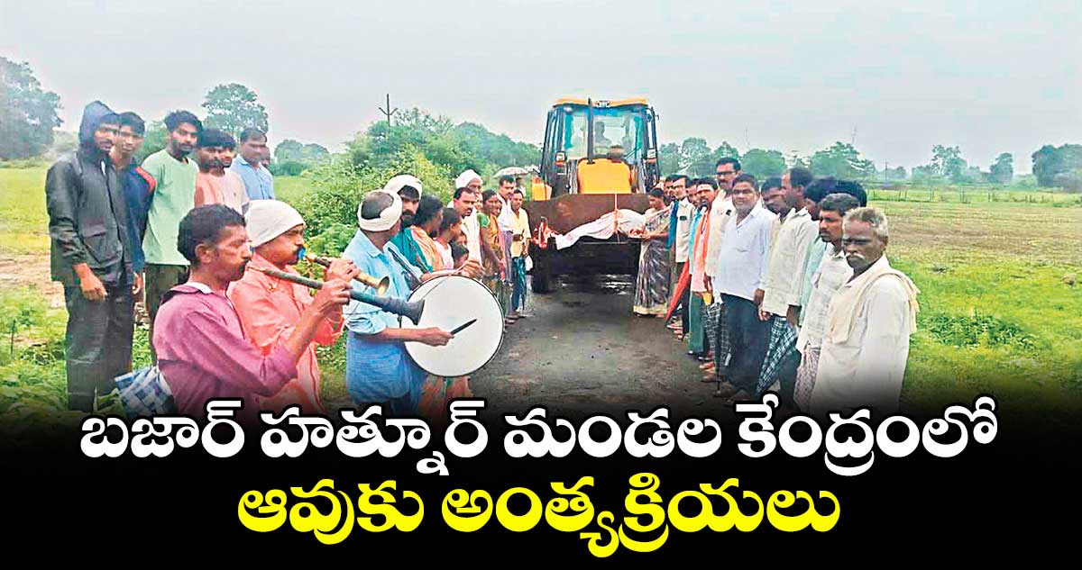 బజార్ హత్నూర్ మండల కేంద్రంలో ఆవుకు అంత్యక్రియలు