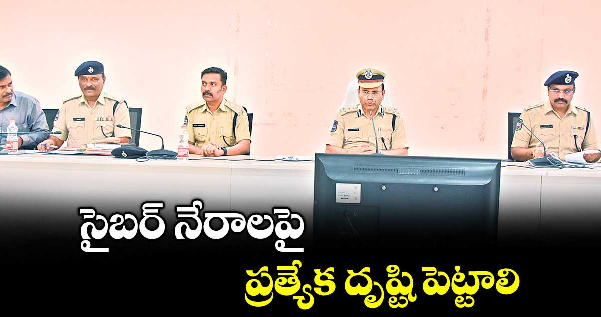 సైబర్ నేరాలపై ప్రత్యేక దృష్టి పెట్టాలి : సీపీ అంబర్ కిశోర్ ఝా