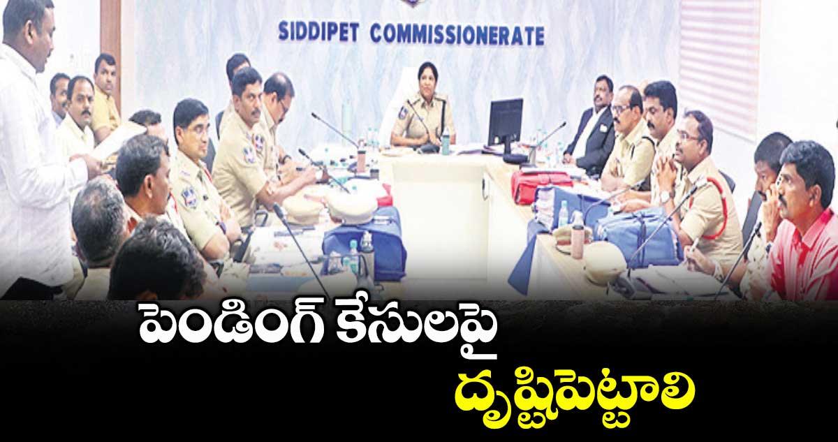 పెండింగ్ కేసులపై దృష్టిపెట్టాలి : సీపీ అనురాధ