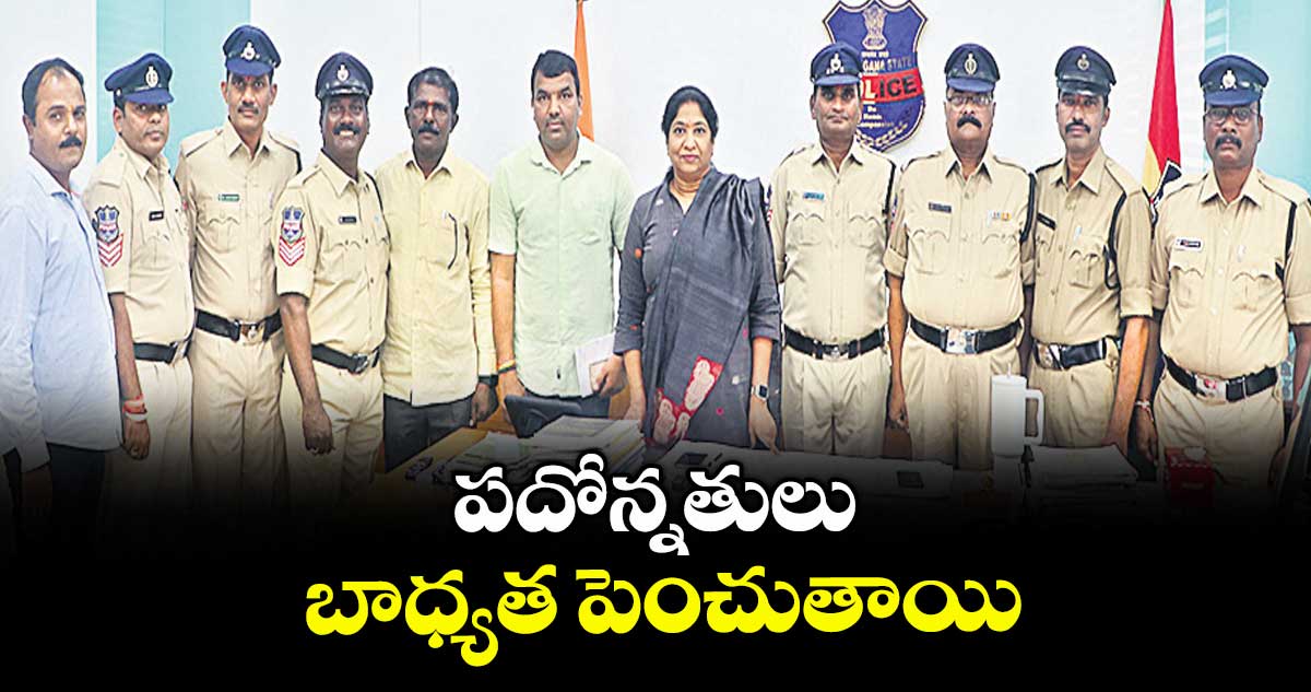 పదోన్నతులు బాధ్యత పెంచుతాయి : సీపీ అనురాధ