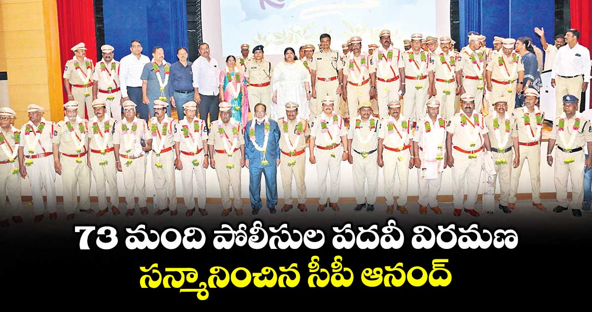 73 మంది పోలీసుల పదవీ విరమణ.. సన్మానించిన సీపీ ఆనంద్