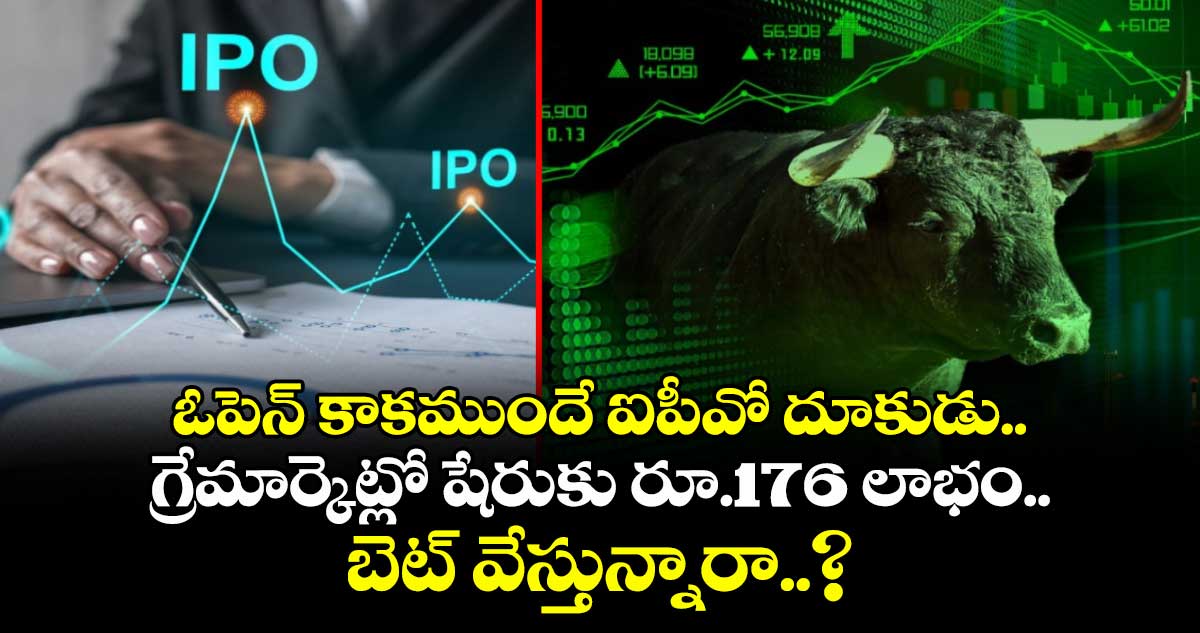 IPO News: ఓపెన్ కాకముందే ఐపీవో దూకుడు.. గ్రేమార్కెట్లో షేరుకు రూ.176 లాభం.. బెట్ వేస్తున్నారా..?