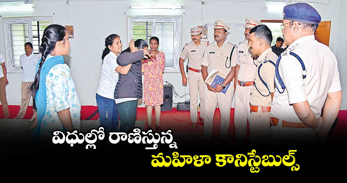 విధుల్లో రాణిస్తున్న మహిళా కానిస్టేబుల్స్ : సీపీ సాయిచైతన్య
