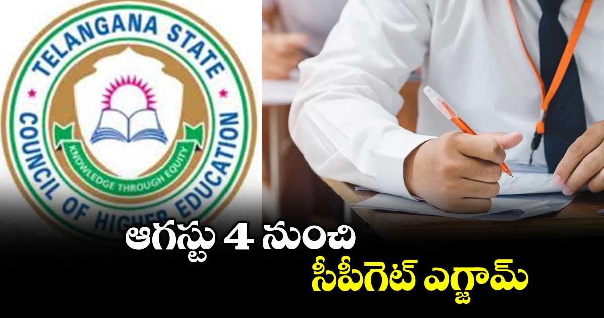 ఆగస్టు 4 నుంచి సీపీగెట్ ఎగ్జామ్