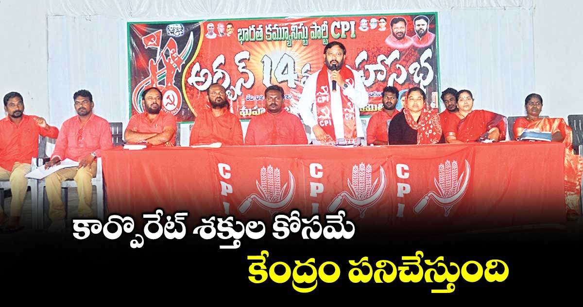 కార్పొరేట్ శక్తుల కోసమే కేంద్రం పనిచేస్తుంది : బి.విజయసారథి