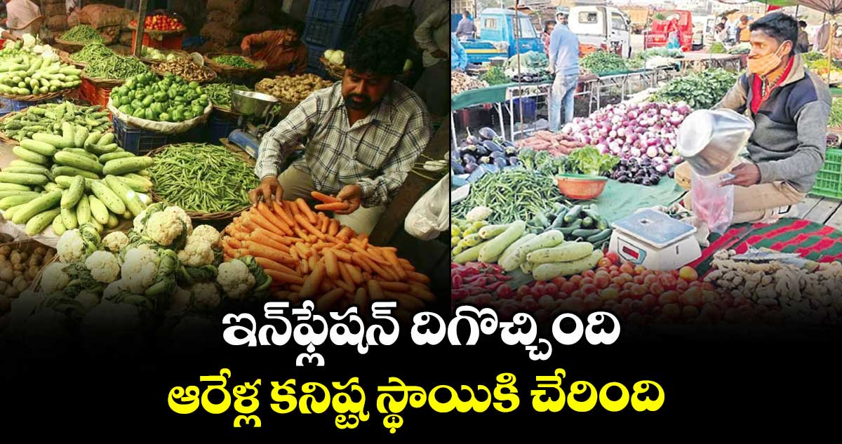 ఇన్ఫ్లేషన్ దిగొచ్చింది..ఆరేళ్ల కనిష్ట స్థాయికి చేరింది