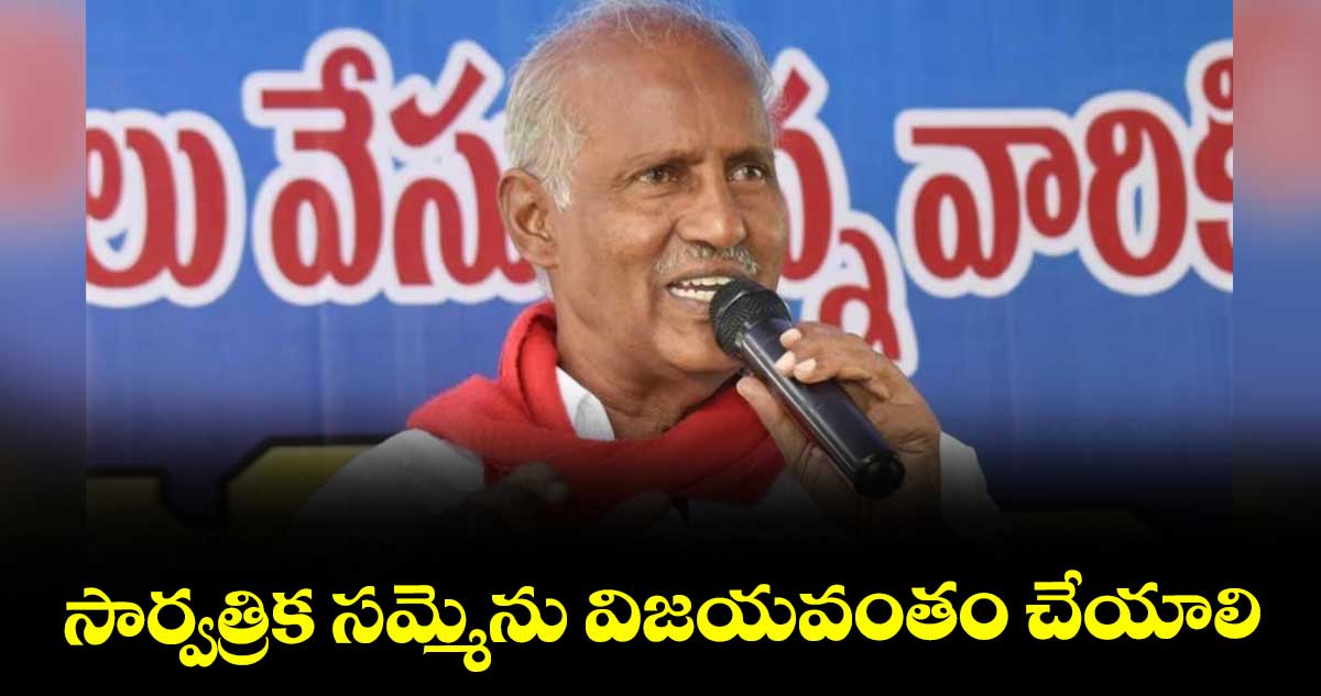 సార్వత్రిక సమ్మెను విజయవంతం చేయాలి .. సీపీఐ రాష్ట్ర కార్యదర్శి కూనంనేని పిలుపు