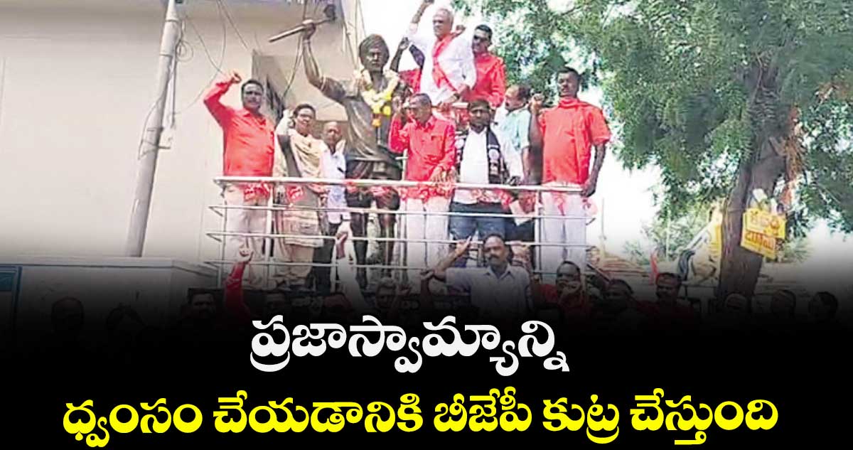 ప్రజాస్వామ్యాన్ని ధ్వంసం చేయడానికి బీజేపీ కుట్ర చేస్తుంది : సీపీఐ జాతీయ నేత నారాయణ