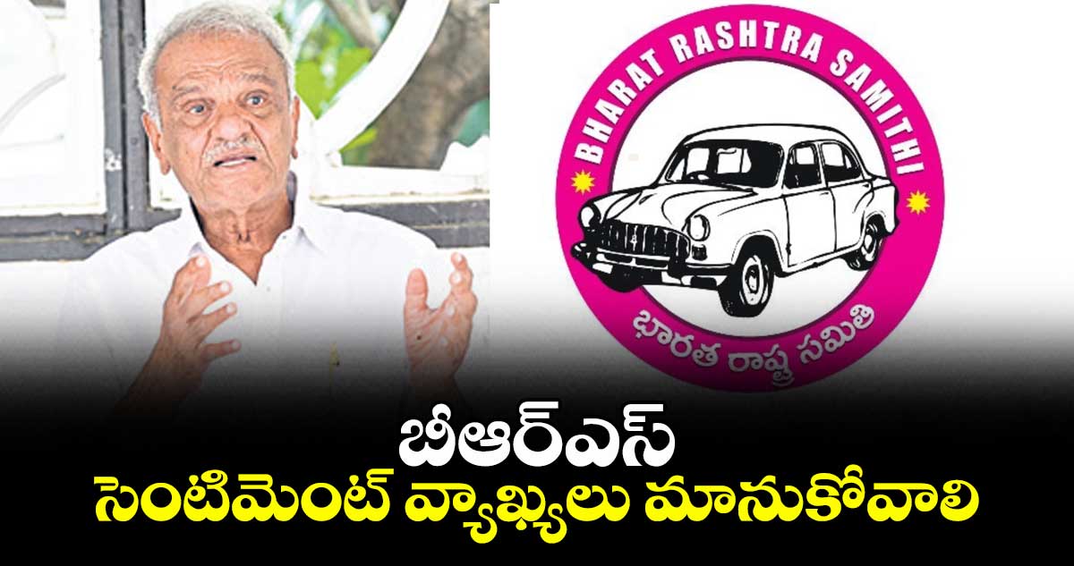 బీఆర్ఎస్ సెంటిమెంట్ వ్యాఖ్యలు మానుకోవాలి : నారాయణ