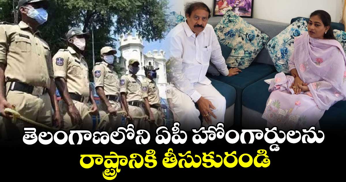 తెలంగాణలోని ఏపీ హోంగార్డులను రాష్ట్రానికి తీసుకురండి : హోంమంత్రితో సీపీఐ నేత భేటీ