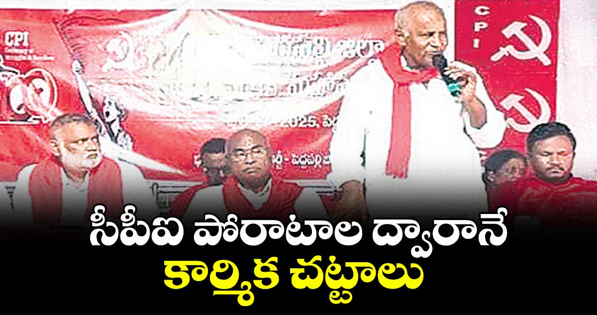 సీపీఐ పోరాటాల ద్వారానే కార్మిక చట్టాలు : సీపీఐ రాష్ట్ర కార్యదర్శి కూనంనేని సాంబశివరావు