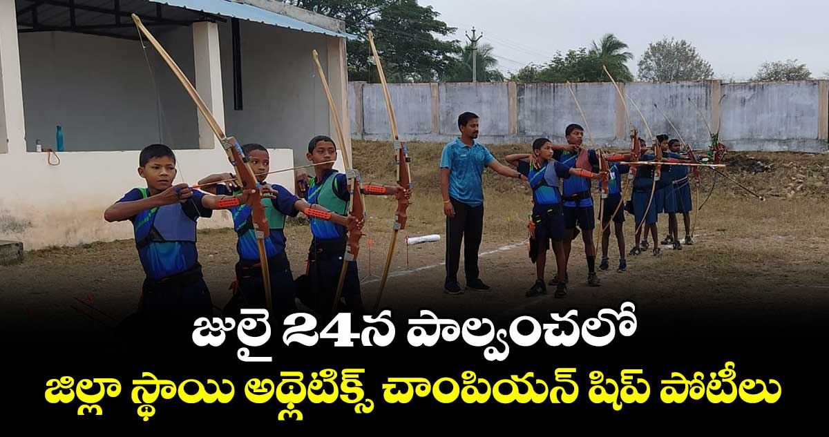 జులై 24న పాల్వంచలో జిల్లా స్థాయి అథ్లెటిక్స్ చాంపియన్ షిప్ పోటీలు