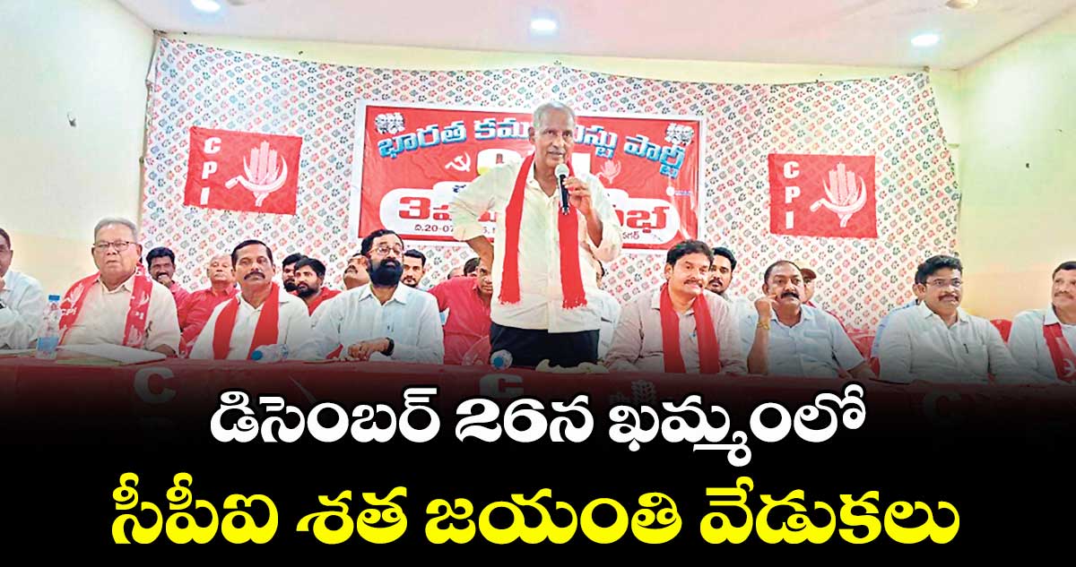 డిసెంబర్ 26న ఖమ్మంలో సీపీఐ శత జయంతి వేడుకలు : కూనంనేని సాంబశివరావు
