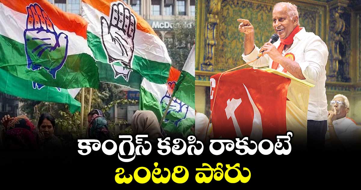 కాంగ్రెస్  కలిసి రాకుంటే ఒంటరి పోరు : కూనంనేని సాంబశివరావు
