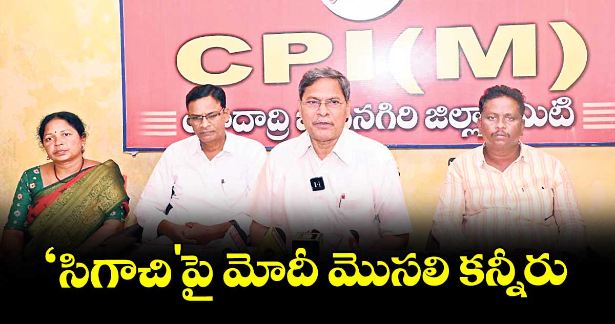‘సిగాచి'పై మోదీ మొసలి కన్నీరు :  సీపీఎం కేంద్ర కమిటీ సభ్యుడు వీరయ్య 